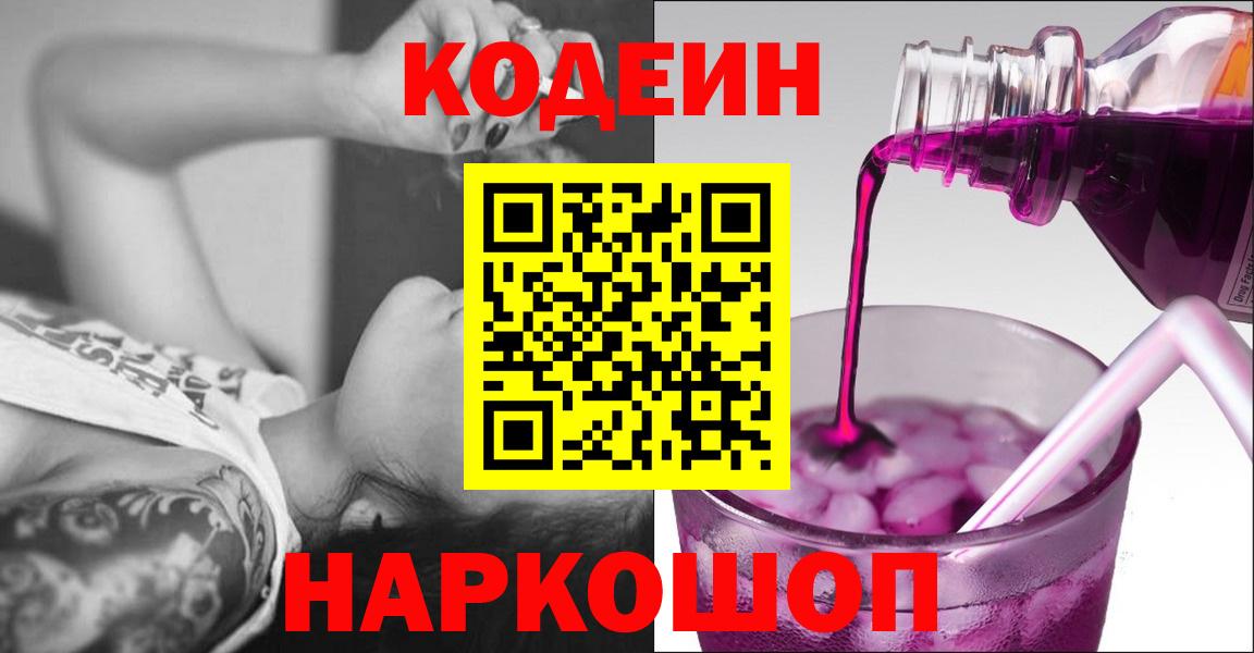Кодеиновый сироп Lean Purple Drank  Кодеиновый сироп Lean напиток Lean (лин)  Вход с VPN  Ангарск 